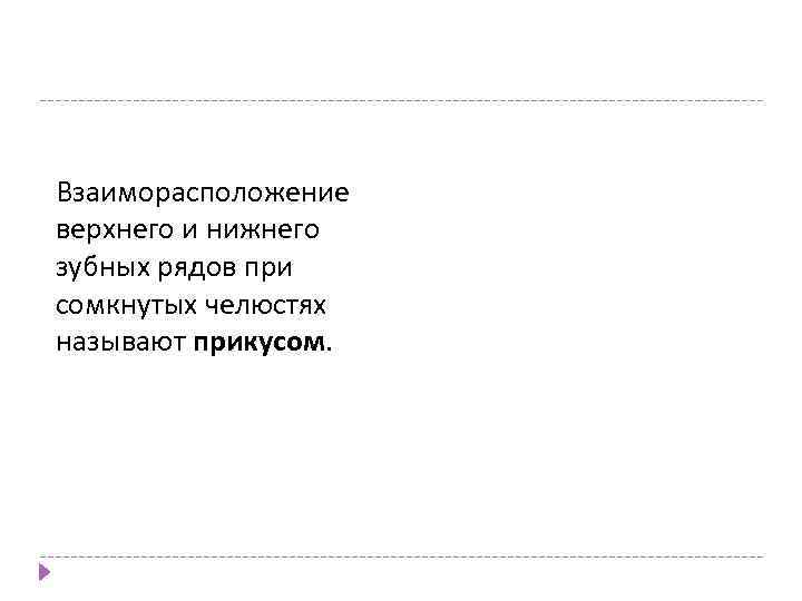 Взаиморасположение верхнего и нижнего зубных рядов при сомкнутых челюстях называют прикусом. 