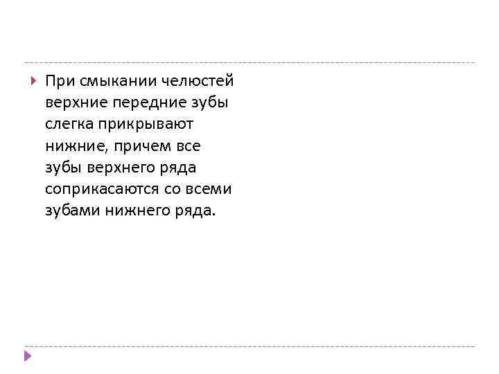  При смыкании челюстей верхние передние зубы слегка прикрывают нижние, причем все зубы верхнего