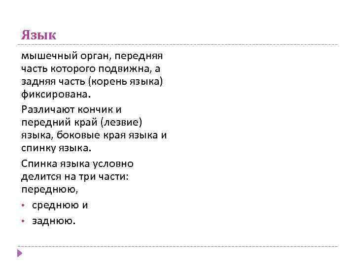 Язык мышечный орган, передняя часть которого подвижна, а задняя часть (корень языка) фиксирована. Различают