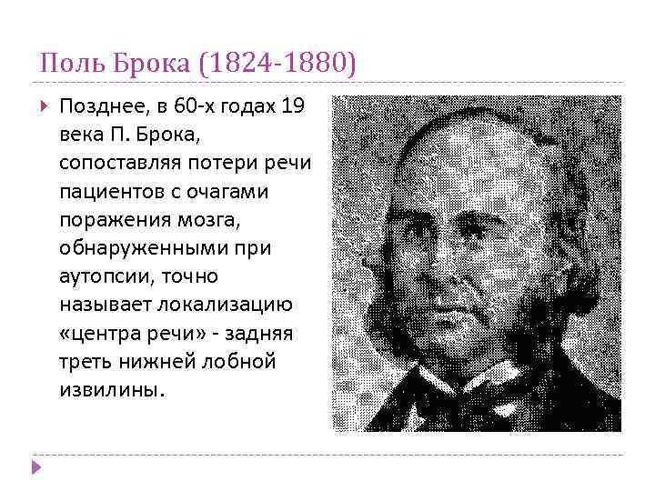 Поль Брока (1824 -1880) Позднее, в 60 -х годах 19 века П. Брока, сопоставляя