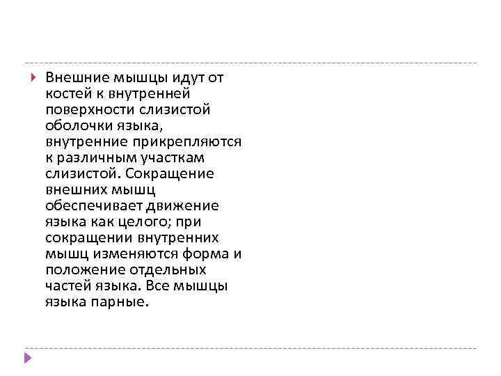  Внешние мышцы идут от костей к внутренней поверхности слизистой оболочки языка, внутренние прикрепляются