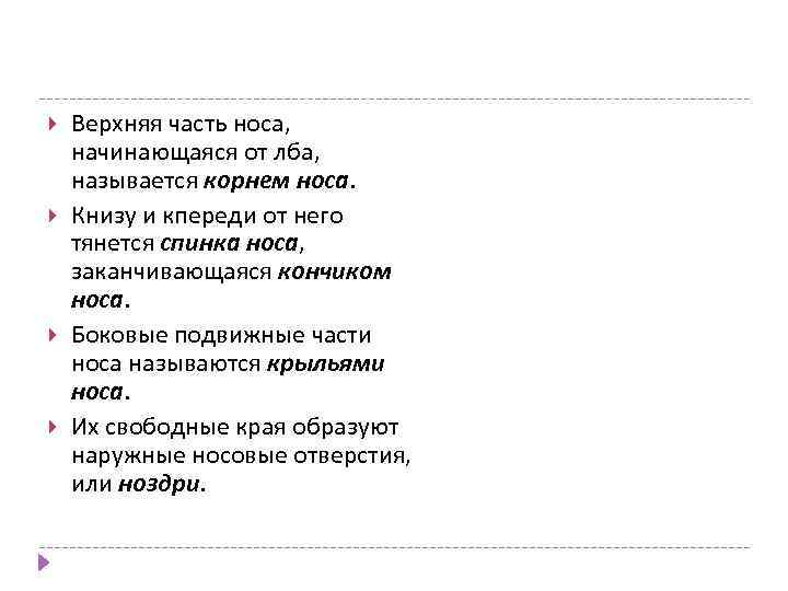  Верхняя часть носа, начинающаяся от лба, называется корнем носа. Книзу и кпереди от