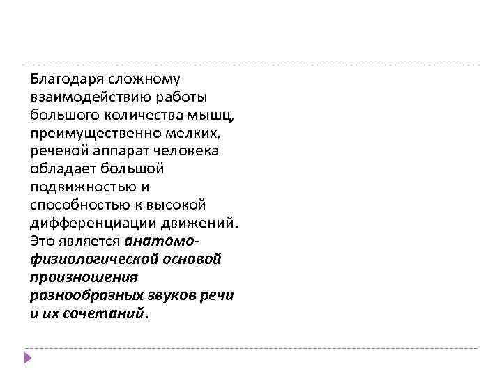 Благодаря сложному взаимодействию работы большого количества мышц, преимущественно мелких, речевой аппарат человека обладает большой