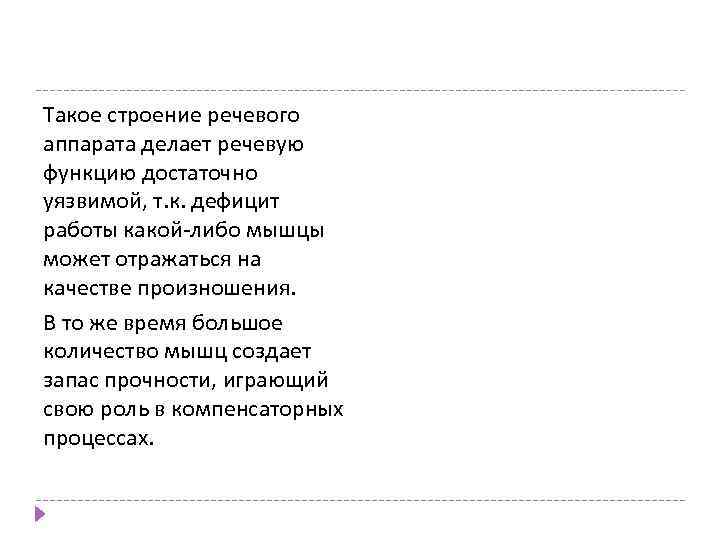 Такое строение речевого аппарата делает речевую функцию достаточно уязвимой, т. к. дефицит работы какой-либо