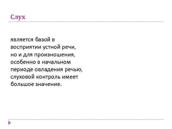 Слух является базой в восприятии устной речи, но и для произношения, особенно в начальном