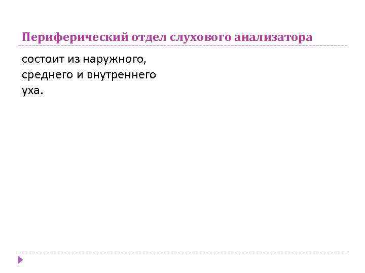 Периферический отдел слухового анализатора состоит из наружного, среднего и внутреннего уха. 