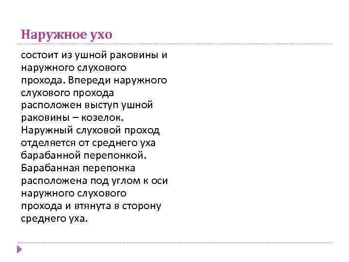 Наружное ухо состоит из ушной раковины и наружного слухового прохода. Впереди наружного слухового прохода