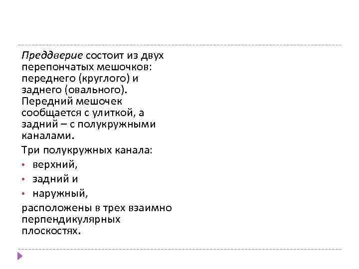 Преддверие состоит из двух перепончатых мешочков: переднего (круглого) и заднего (овального). Передний мешочек сообщается