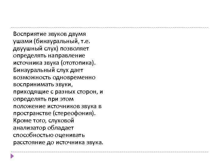 Восприятие звуков двумя ушами (бинауральный, т. е. двуушный слух) позволяет определять направление источника звука