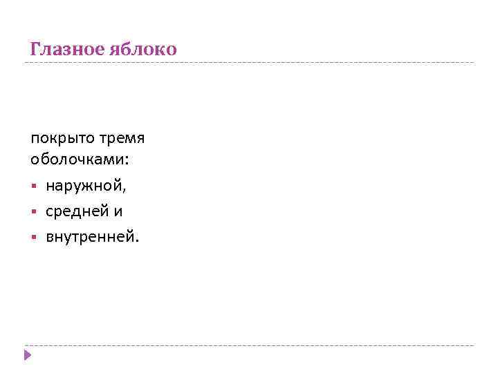 Глазное яблоко покрыто тремя оболочками: § наружной, § средней и § внутренней. 