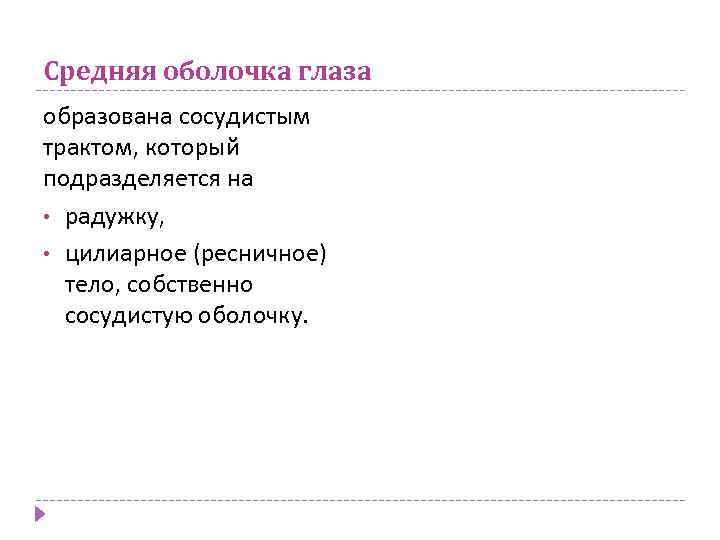 Средняя оболочка глаза образована сосудистым трактом, который подразделяется на • радужку, • цилиарное (ресничное)