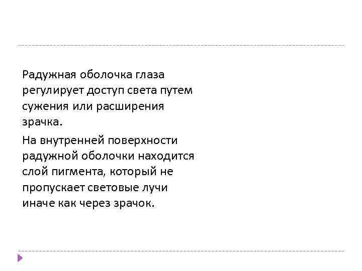 Радужная оболочка глаза регулирует доступ света путем сужения или расширения зрачка. На внутренней поверхности