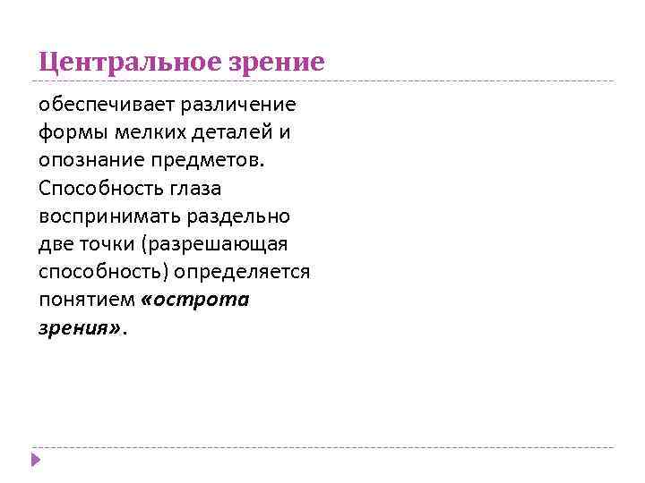 Центральное зрение обеспечивает различение формы мелких деталей и опознание предметов. Способность глаза воспринимать раздельно