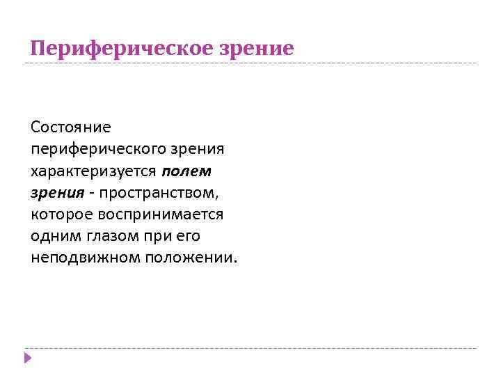 Периферическое зрение Состояние периферического зрения характеризуется полем зрения - пространством, которое воспринимается одним глазом