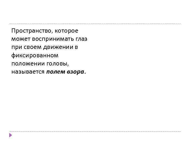 Пространство, которое может воспринимать глаз при своем движении в фиксированном положении головы, называется полем