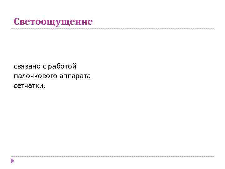 Светоощущение связано с работой палочкового аппарата сетчатки. 