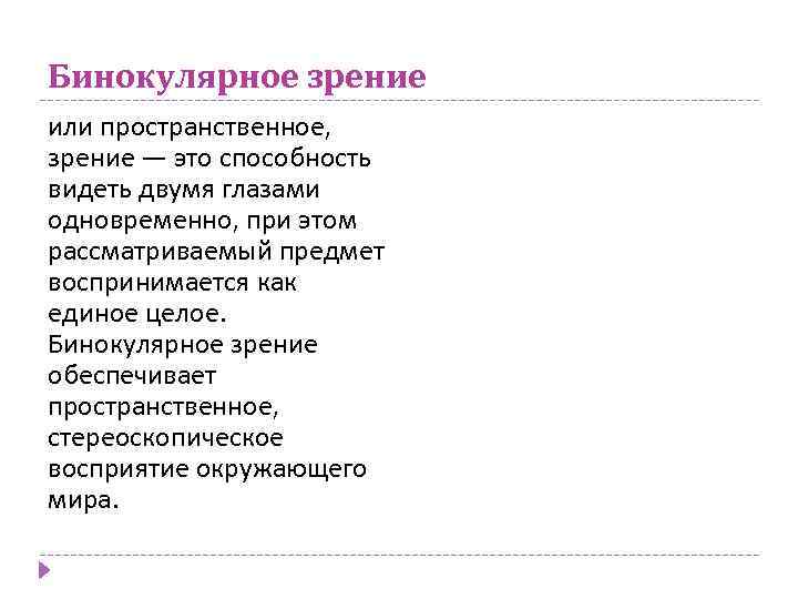 Бинокулярное зрение или пространственное, зрение — это способность видеть двумя глазами одновременно, при этом