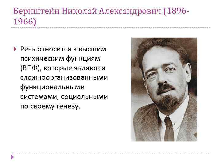 Бернштейн Николай Александрович (18961966) Речь относится к высшим психическим функциям (ВПФ), которые являются сложноорганизованными