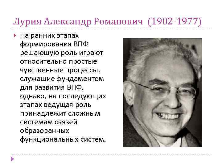 Лурия Александр Романович (1902 -1977) На ранних этапах формирования ВПФ решающую роль играют относительно