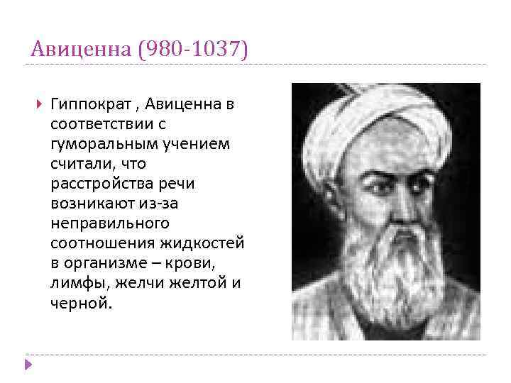 Авиценна (980 -1037) Гиппократ , Авиценна в соответствии с гуморальным учением считали, что расстройства