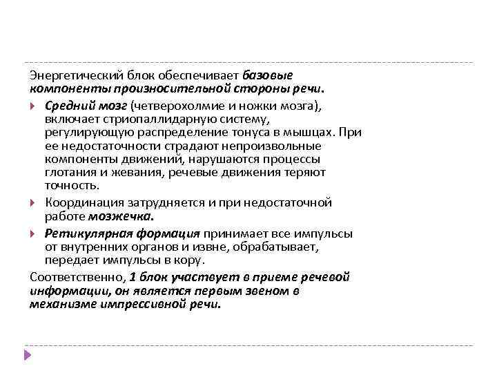 Энергетический блок обеспечивает базовые компоненты произносительной стороны речи. Средний мозг (четверохолмие и ножки мозга),