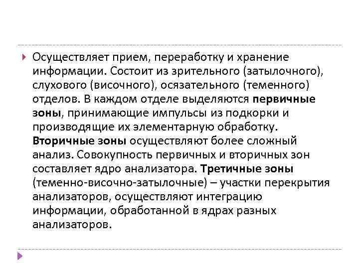  Осуществляет прием, переработку и хранение информации. Состоит из зрительного (затылочного), слухового (височного), осязательного