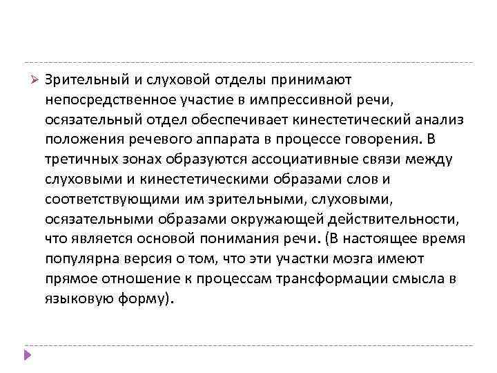 Ø Зрительный и слуховой отделы принимают непосредственное участие в импрессивной речи, осязательный отдел обеспечивает