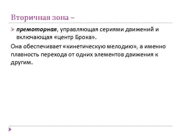 Вторичная зона – Ø премоторная, управляющая сериями движений и включающая «центр Брока» . Она