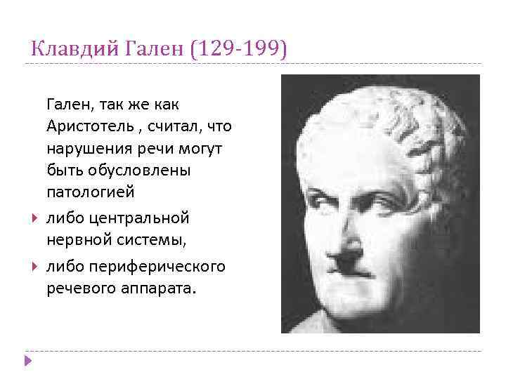 Клавдий Гален (129 -199) Гален, так же как Аристотель , считал, что нарушения речи