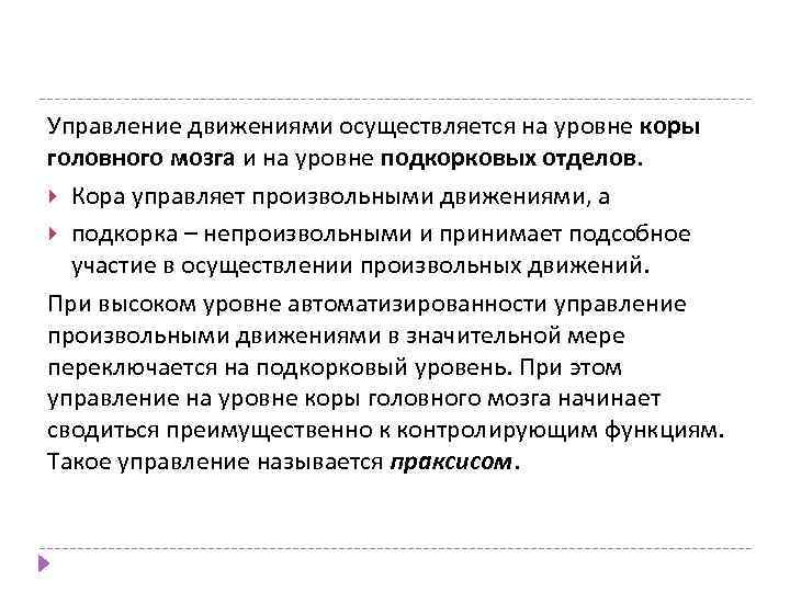 Управление движениями осуществляется на уровне коры головного мозга и на уровне подкорковых отделов. Кора