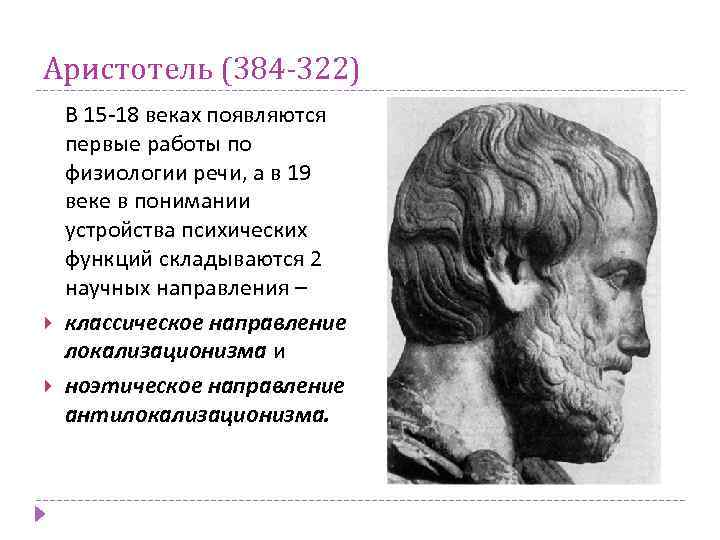 Аристотель (384 -322) В 15 -18 веках появляются первые работы по физиологии речи, а
