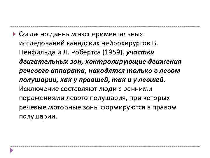  Согласно данным экспериментальных исследований канадских нейрохирургов В. Пенфильда и Л. Робертса (1959), участки