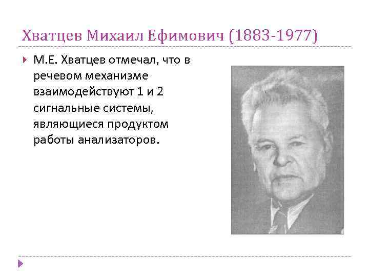 Хватцев Михаил Ефимович (1883 -1977) М. Е. Хватцев отмечал, что в речевом механизме взаимодействуют