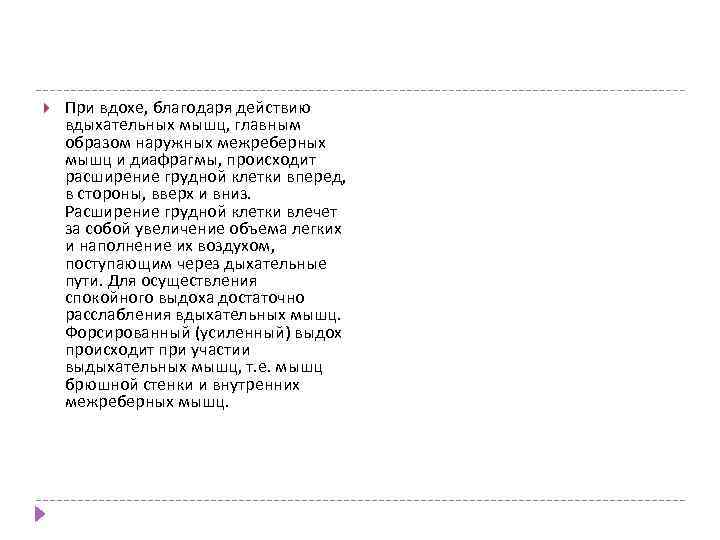  При вдохе, благодаря действию вдыхательных мышц, главным образом наружных межреберных мышц и диафрагмы,