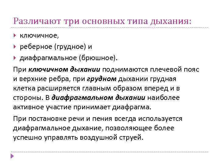 Различают три основных типа дыхания: ключичное, реберное (грудное) и диафрагмальное (брюшное). При ключичном дыхании