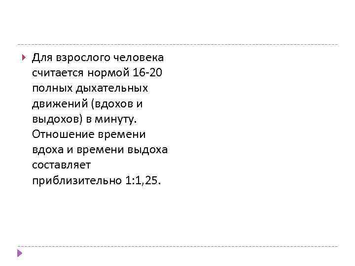  Для взрослого человека считается нормой 16 -20 полных дыхательных движений (вдохов и выдохов)