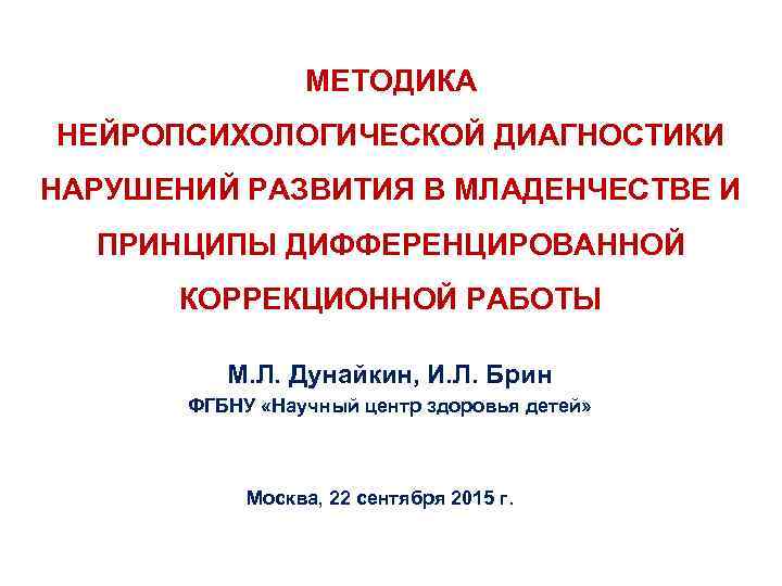 МЕТОДИКА НЕЙРОПСИХОЛОГИЧЕСКОЙ ДИАГНОСТИКИ НАРУШЕНИЙ РАЗВИТИЯ В МЛАДЕНЧЕСТВЕ И ПРИНЦИПЫ ДИФФЕРЕНЦИРОВАННОЙ КОРРЕКЦИОННОЙ РАБОТЫ М. Л.