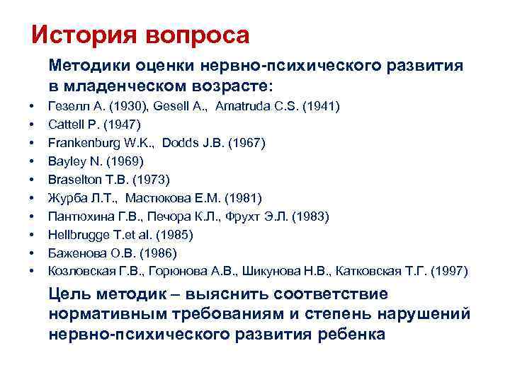 История вопроса Методики оценки нервно-психического развития в младенческом возрасте: • • • Гезелл А.