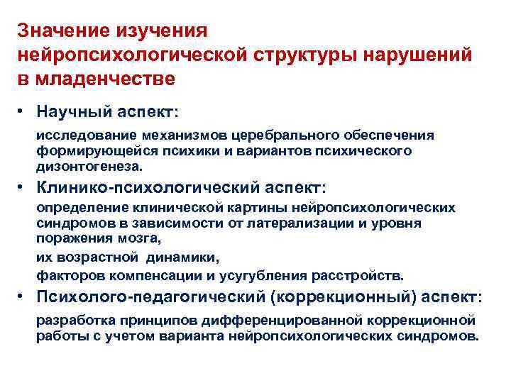 Значение изучения нейропсихологической структуры нарушений в младенчестве • Научный аспект: исследование механизмов церебрального обеспечения