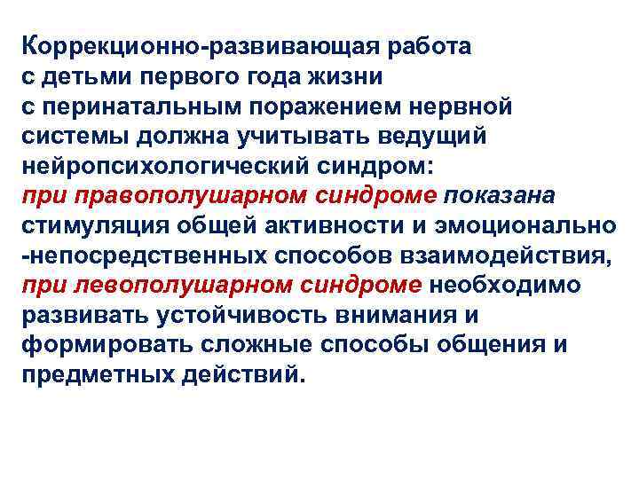 Коррекционно-развивающая работа с детьми первого года жизни с перинатальным поражением нервной системы должна учитывать