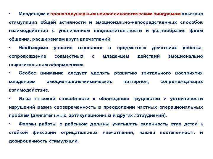  • Младенцам с правополушарным нейропсихологическим синдромом показана стимуляция общей активности и эмоционально-непосредственных способов