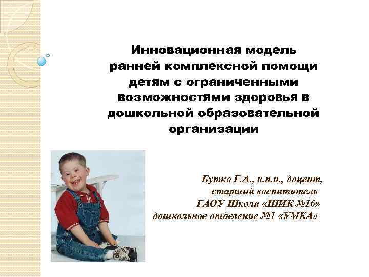 Инновационная модель ранней комплексной помощи детям с ограниченными возможностями здоровья в дошкольной образовательной организации