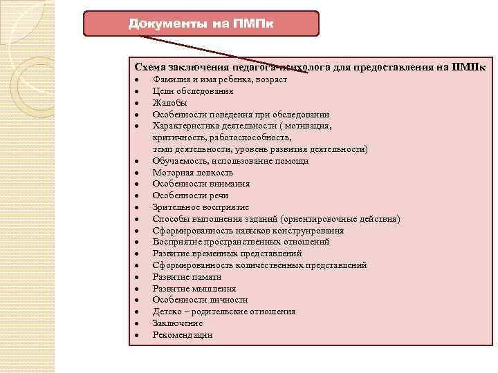 Документы на ПМПк Схема заключения педагога-психолога для предоставления на ПМПк Фамилия и имя ребенка,