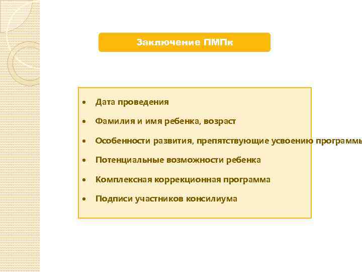 Заключение ПМПк Дата проведения Фамилия и имя ребенка, возраст Особенности развития, препятствующие усвоению программы