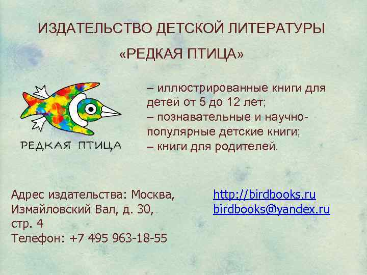 ИЗДАТЕЛЬСТВО ДЕТСКОЙ ЛИТЕРАТУРЫ «РЕДКАЯ ПТИЦА» – иллюстрированные книги для детей от 5 до 12