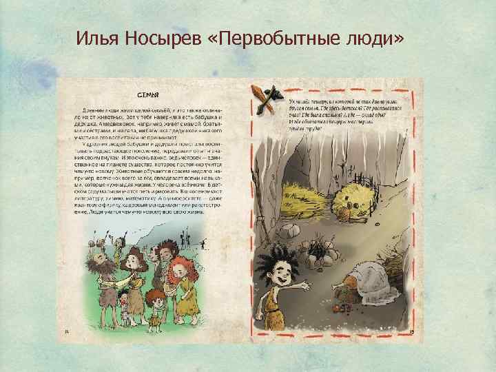 Илья Носырев «Первобытные люди» 