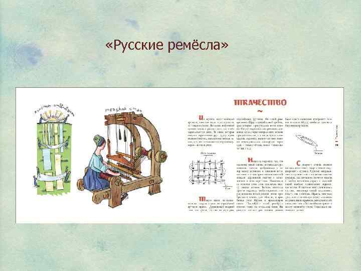  «Русские ремёсла» 