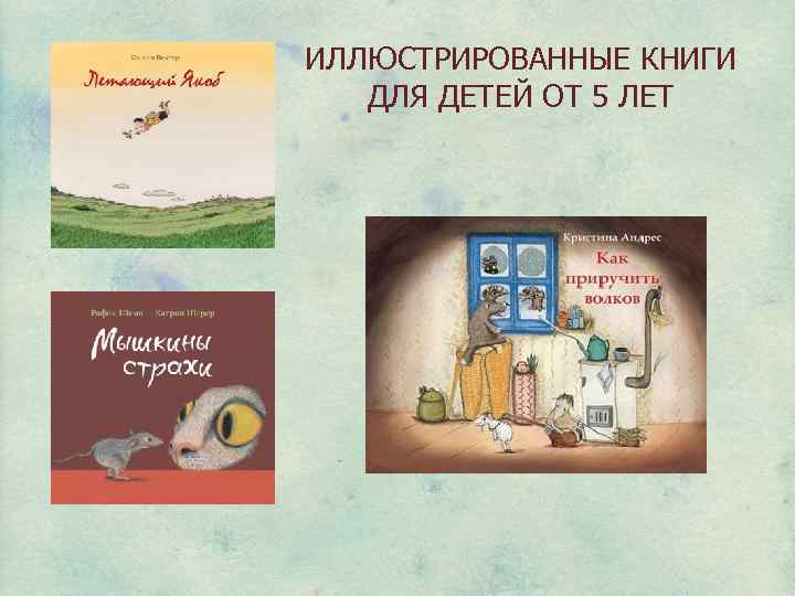 ИЛЛЮСТРИРОВАННЫЕ КНИГИ ДЛЯ ДЕТЕЙ ОТ 5 ЛЕТ 