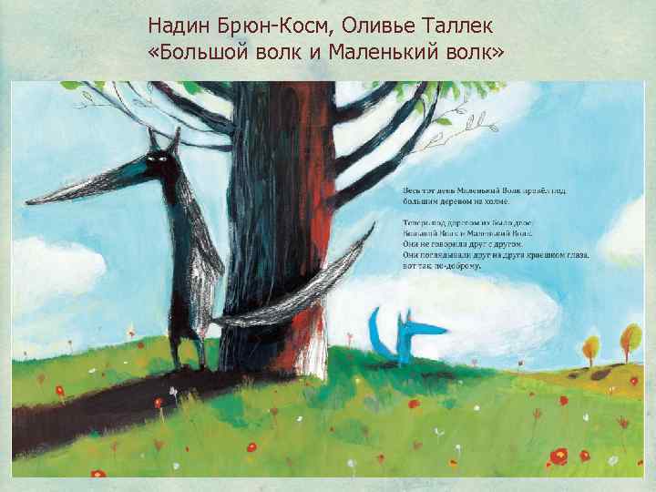 Надин Брюн-Косм, Оливье Таллек «Большой волк и Маленький волк» 