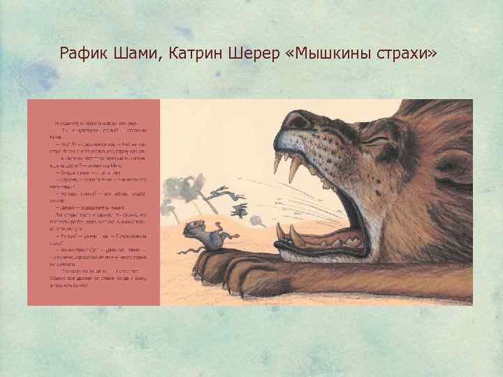 Рафик Шами, Катрин Шерер «Мышкины страхи» 